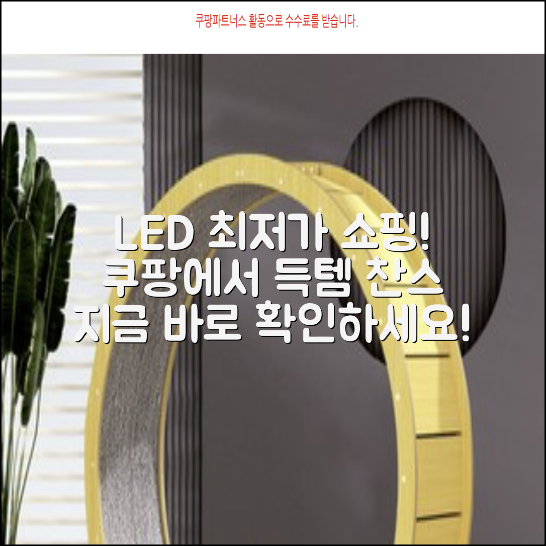 LED 조명: 최저가 쇼핑가이드