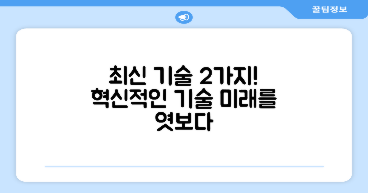 2가지 최신 기술 소개