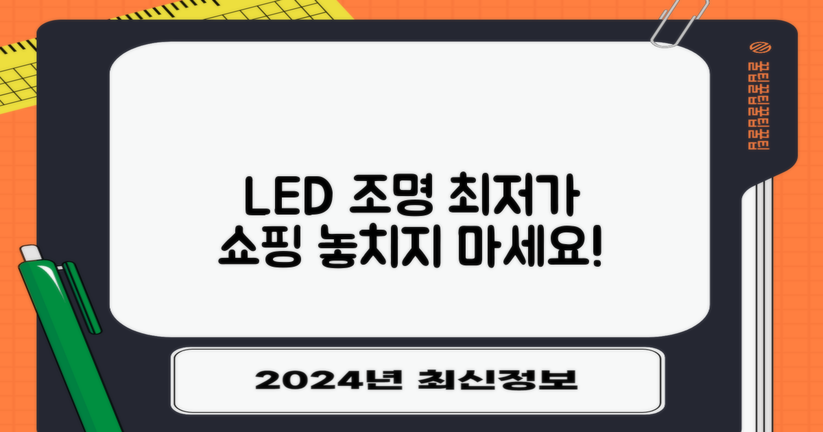 LED 조명: 최저가 쇼핑가이드