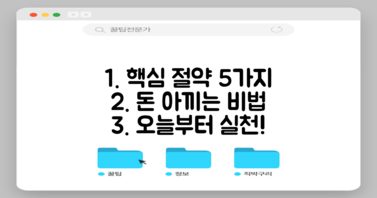 5가지 필수 절약 팁