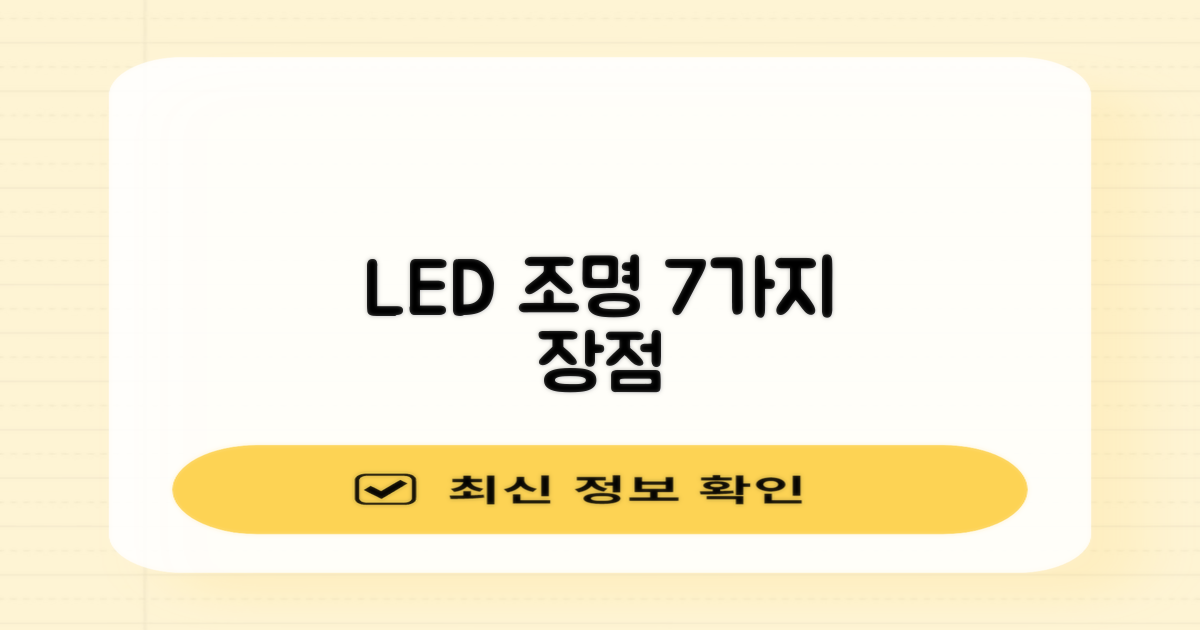 7가지 LED 조명 장점