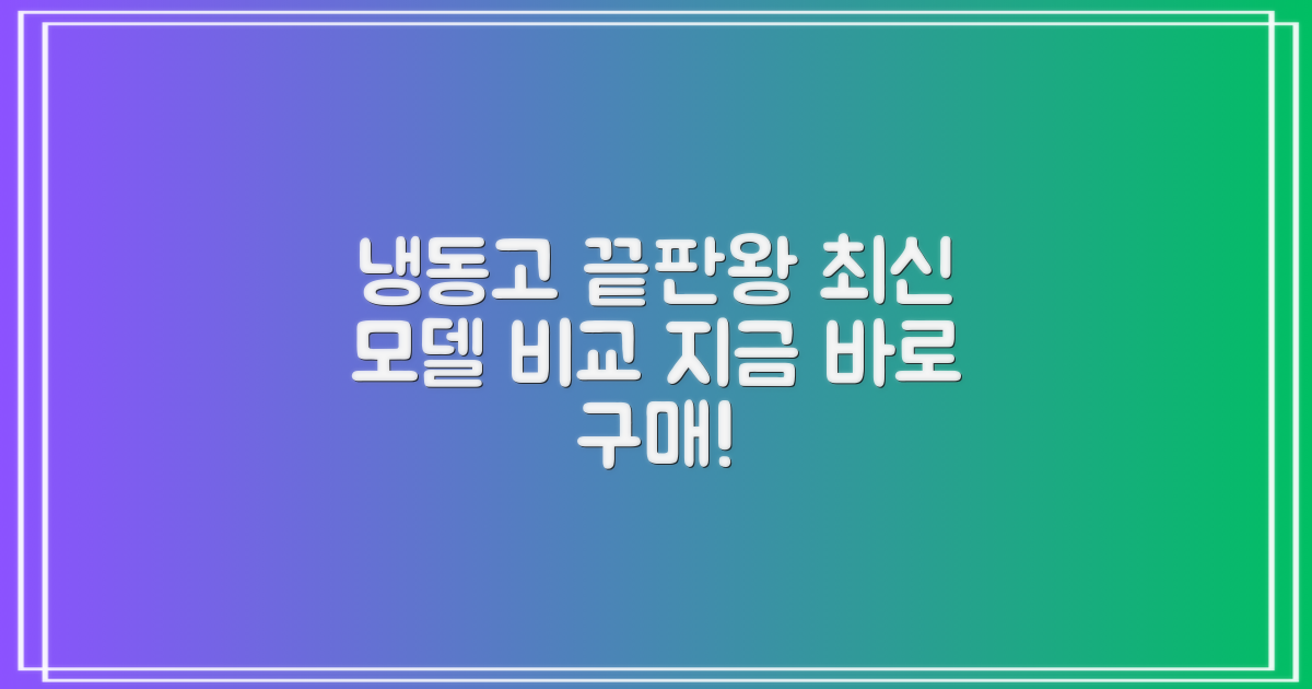 수직형 냉동고: 최신 모델 비교 및 구매 가이드