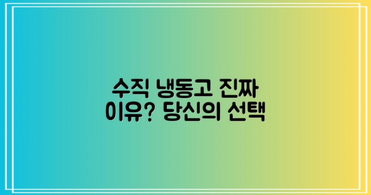수직형 냉동고, 왜 필요할까?