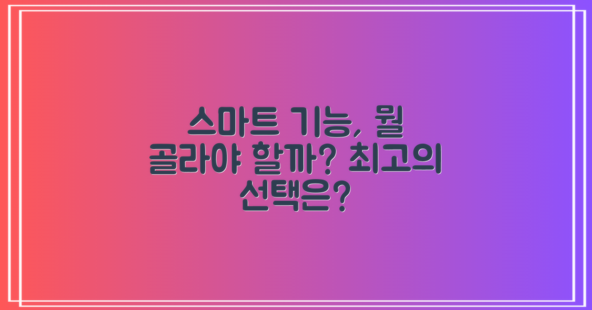 스마트 기능, 뭐가 좋을까?