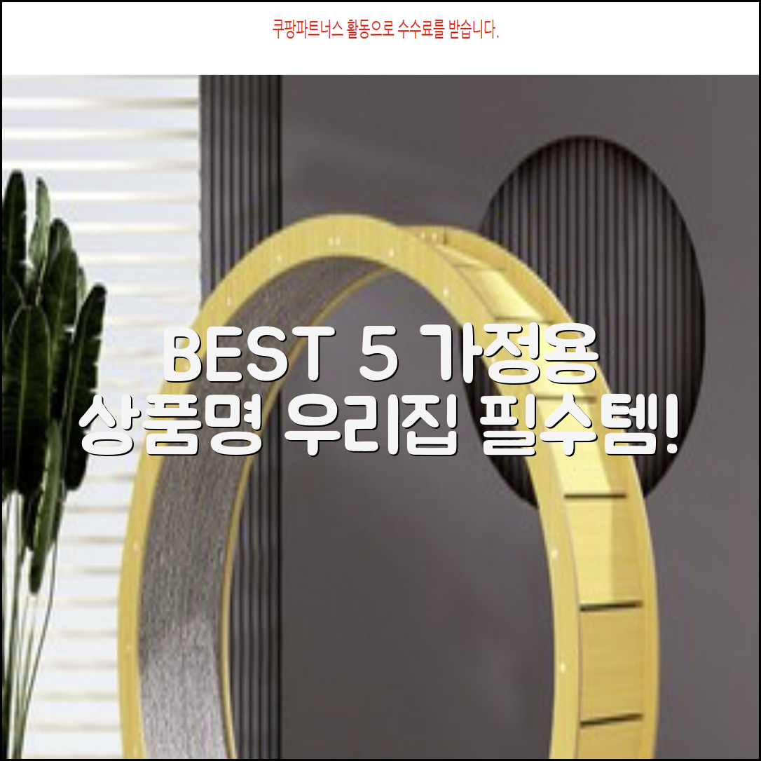 가정용 [상품명] 추천: 우리집 필수템 BEST 5