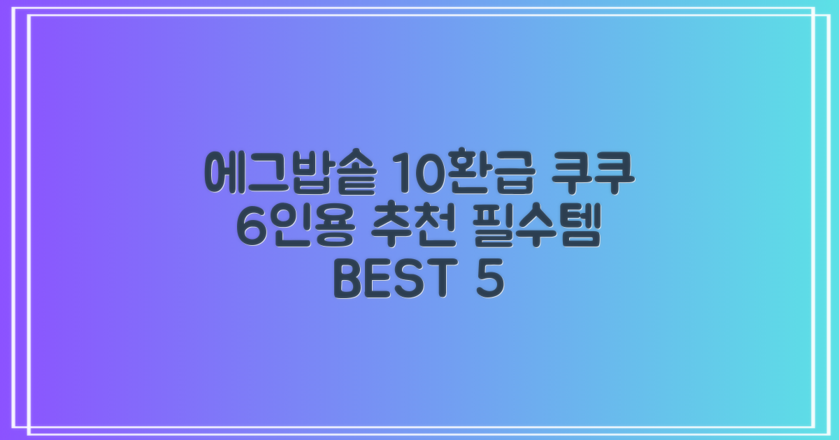가정용 [10% 환급가전] 쿠쿠 전기보온 에그밥솥 6인용 추천: 우리집 필수템 BEST 5