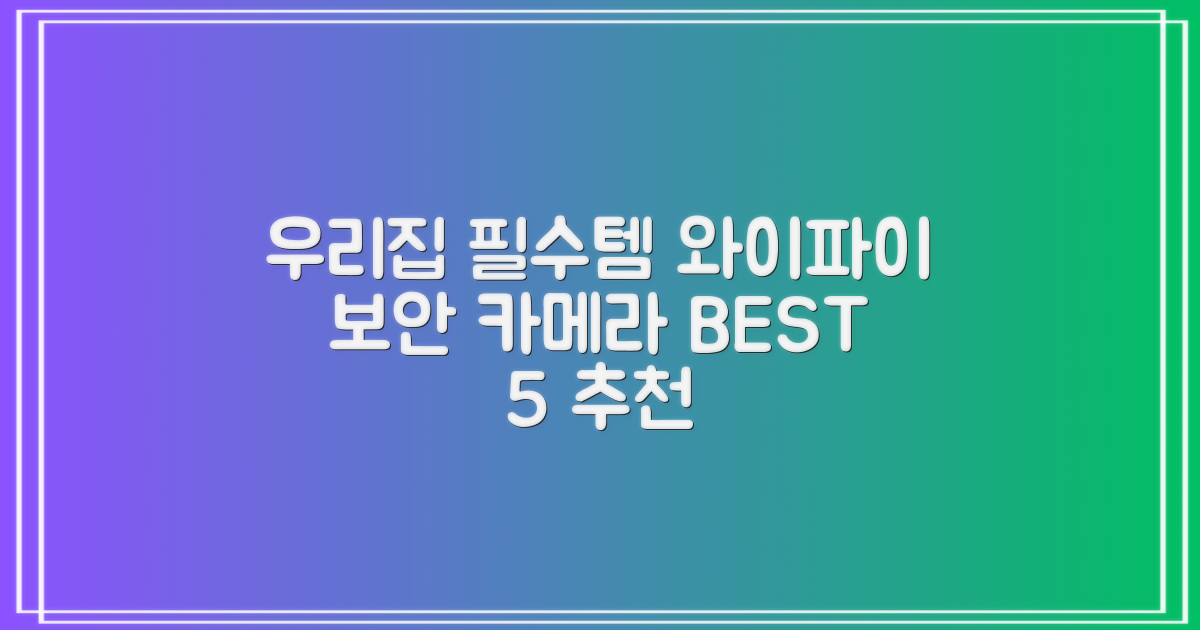 가정용 타포 홈 보안 WIFI 카메라 실내용 추천: 우리집 필수템 BEST 5