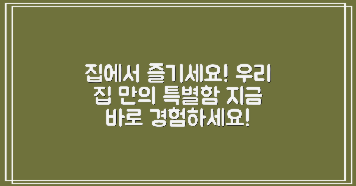 이젠 우리집에서도 누리세요!
