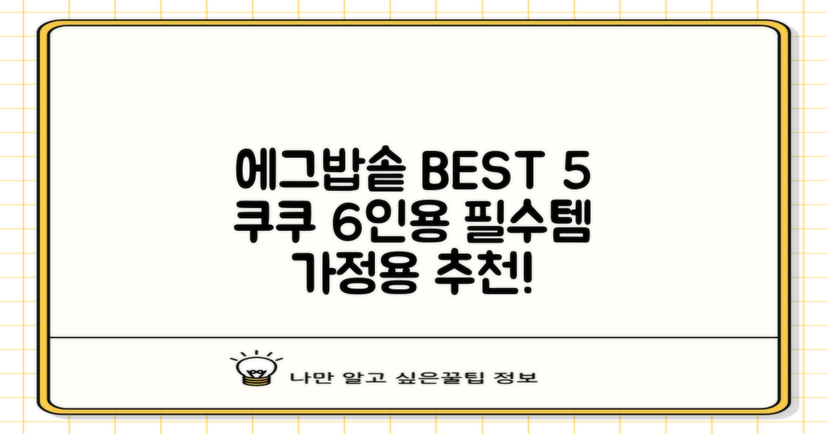 가정용 [쿠쿠 전기보온 에그밥솥 6인용] 추천: 우리집 필수템 BEST 5