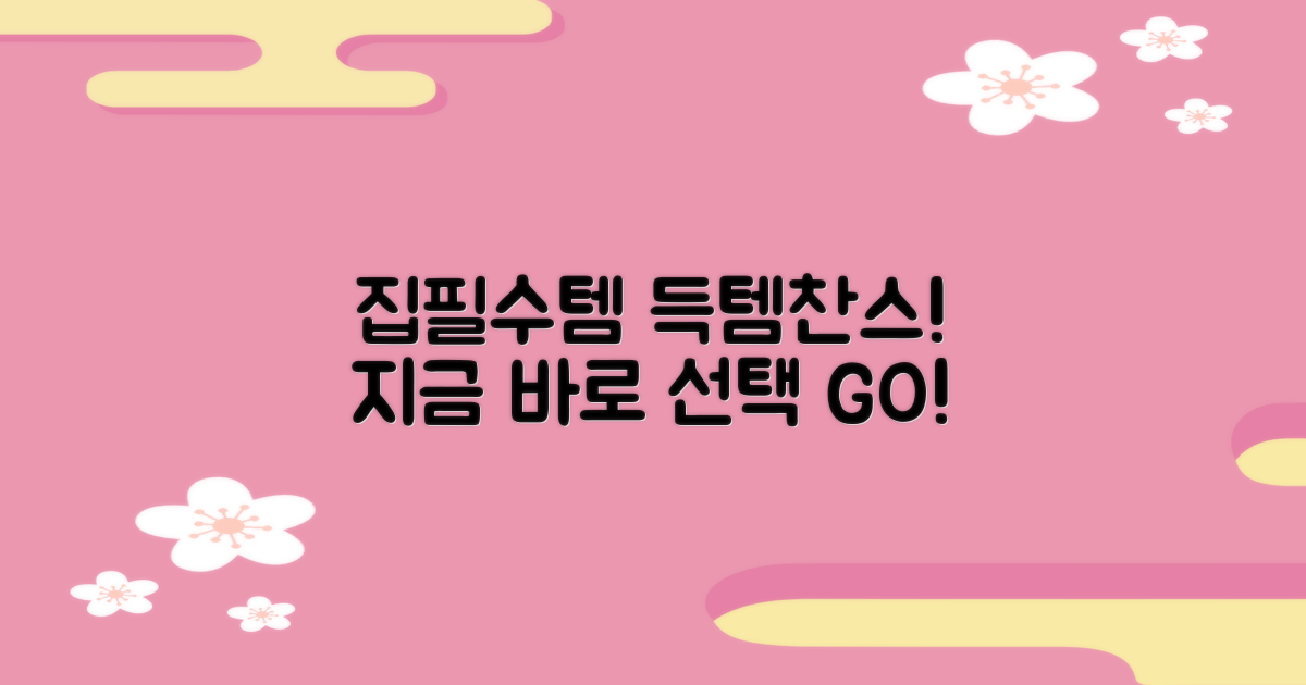 우리집 필수템, 지금 선택하세요!