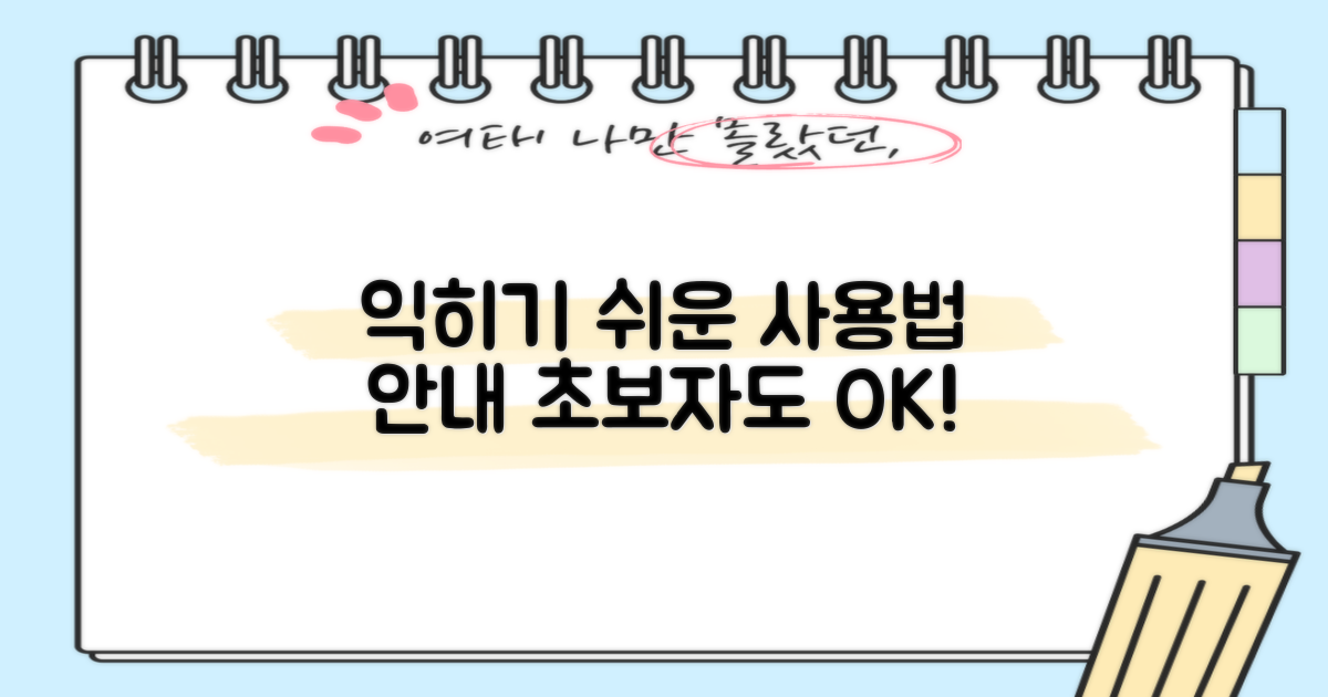 사용법, 쉽게 익히세요!