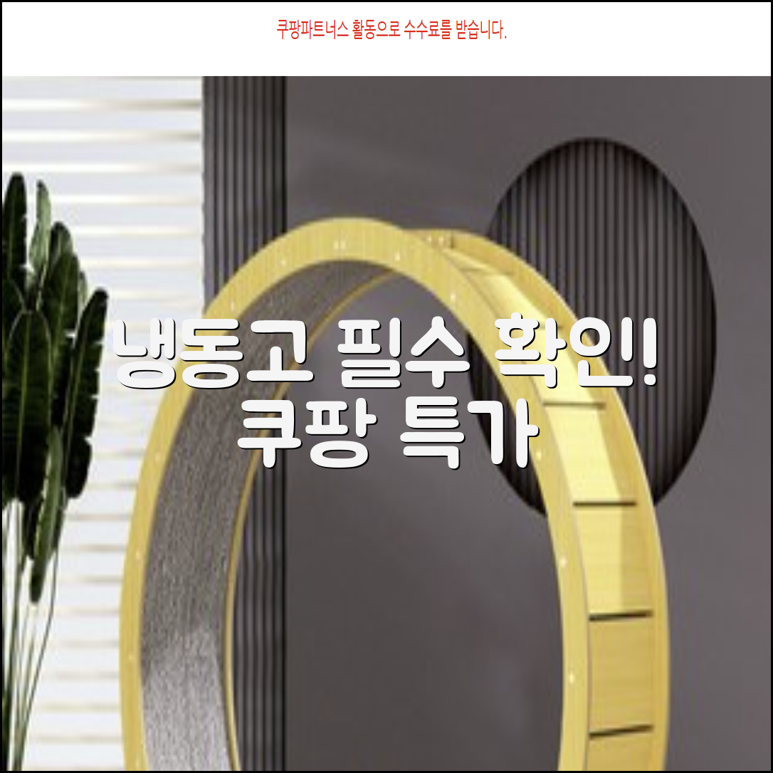냉동고, 지금 바로 확인하세요!