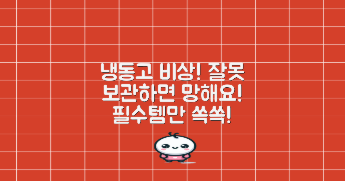 냉동고, 무엇을 저장해야 할까?