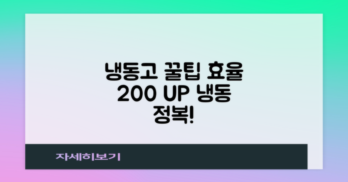 냉동고, 효율적으로 사용하는 법은?