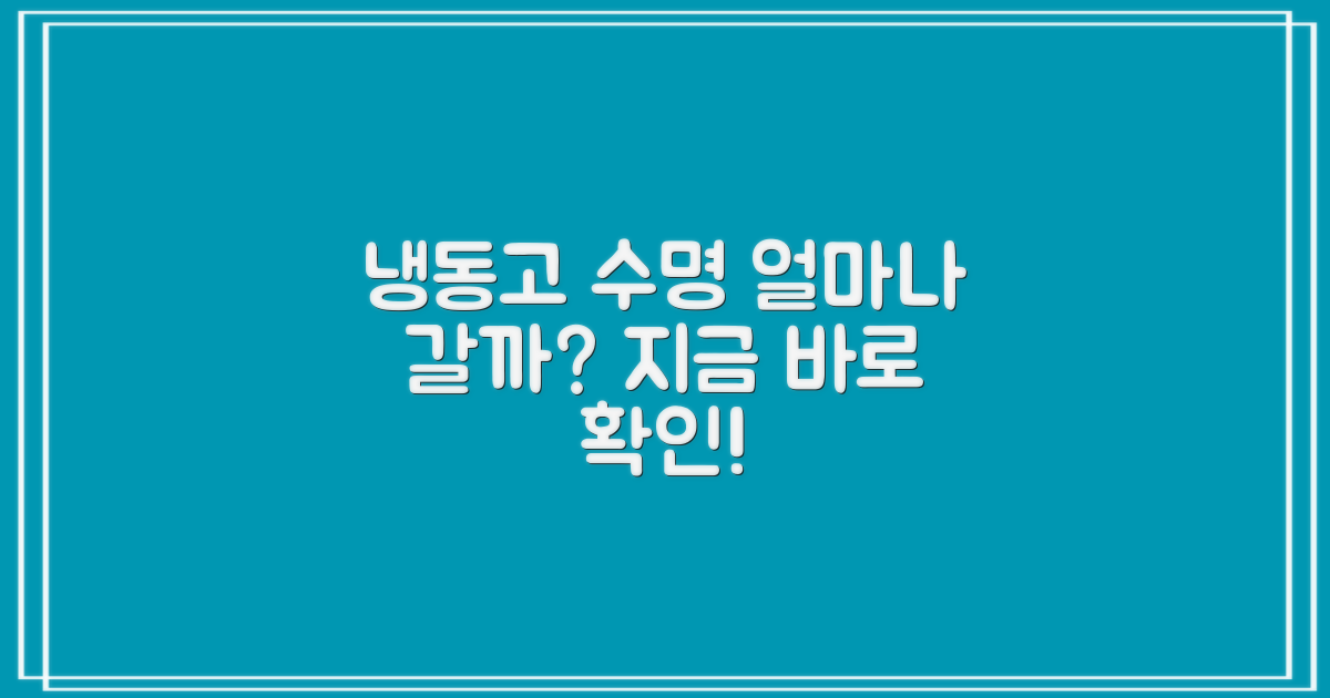 냉동고, 얼마나 오래 보관 가능할까?