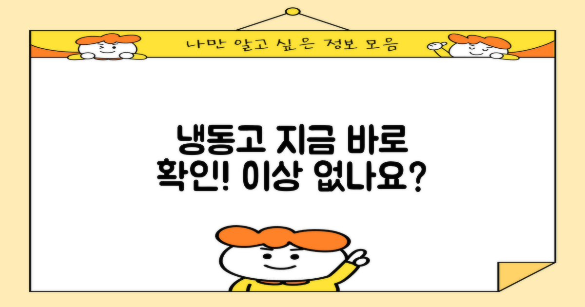 냉동고, 지금 바로 확인하세요!