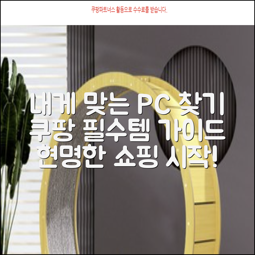 컴퓨터 구매 가이드: 나에게 맞는 컴퓨터 찾는 법