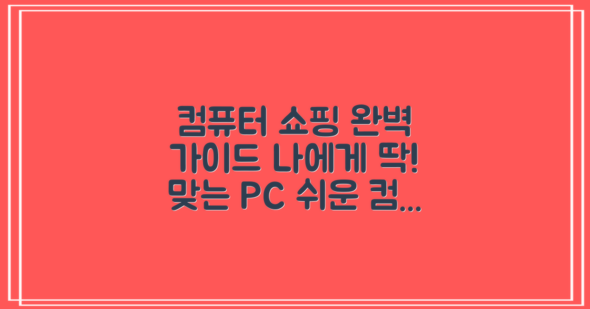 컴퓨터 구매 가이드: 나에게 맞는 컴퓨터 찾는 법
