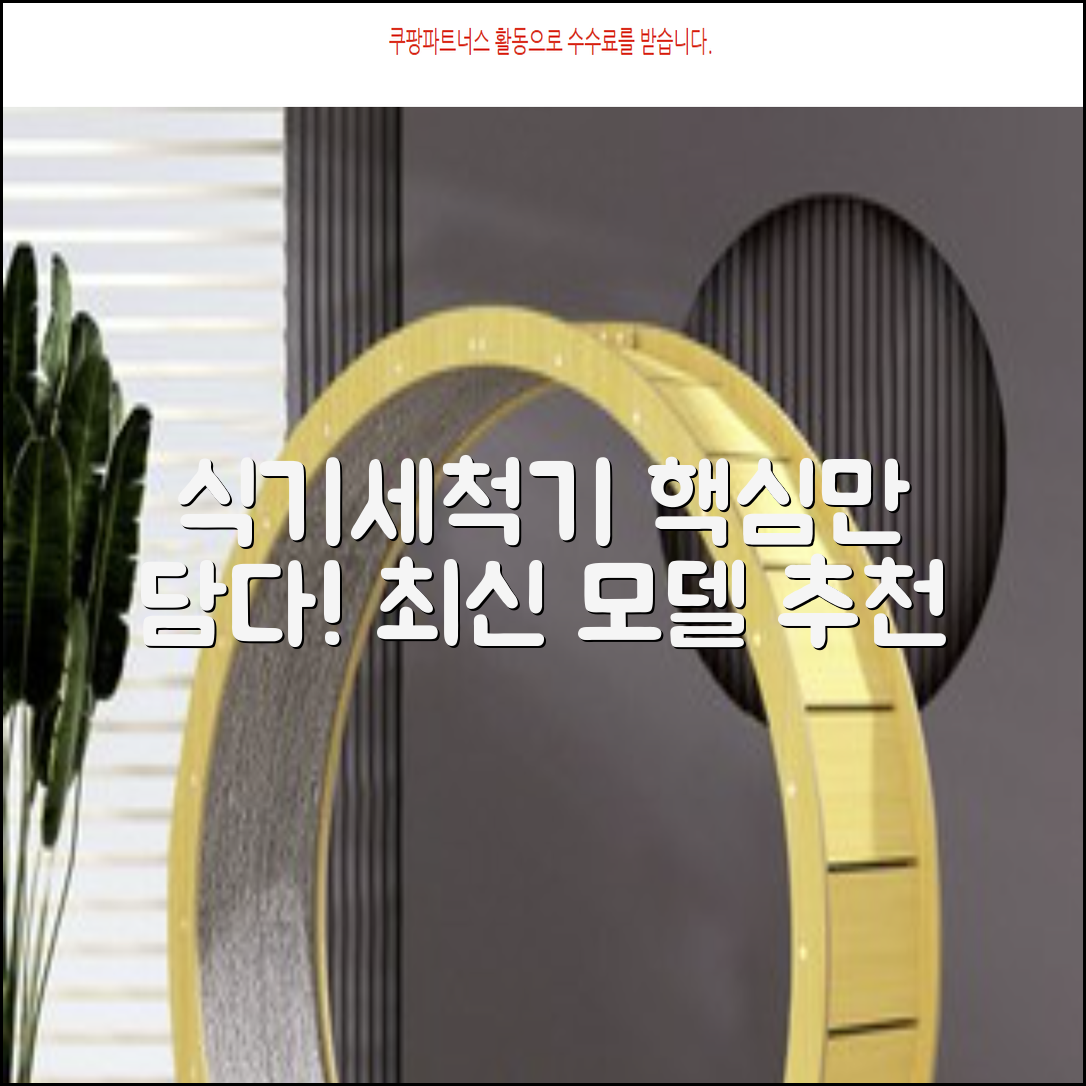 **식기세척기, 똑똑하게 고르는 법! (최신 모델 추천)**