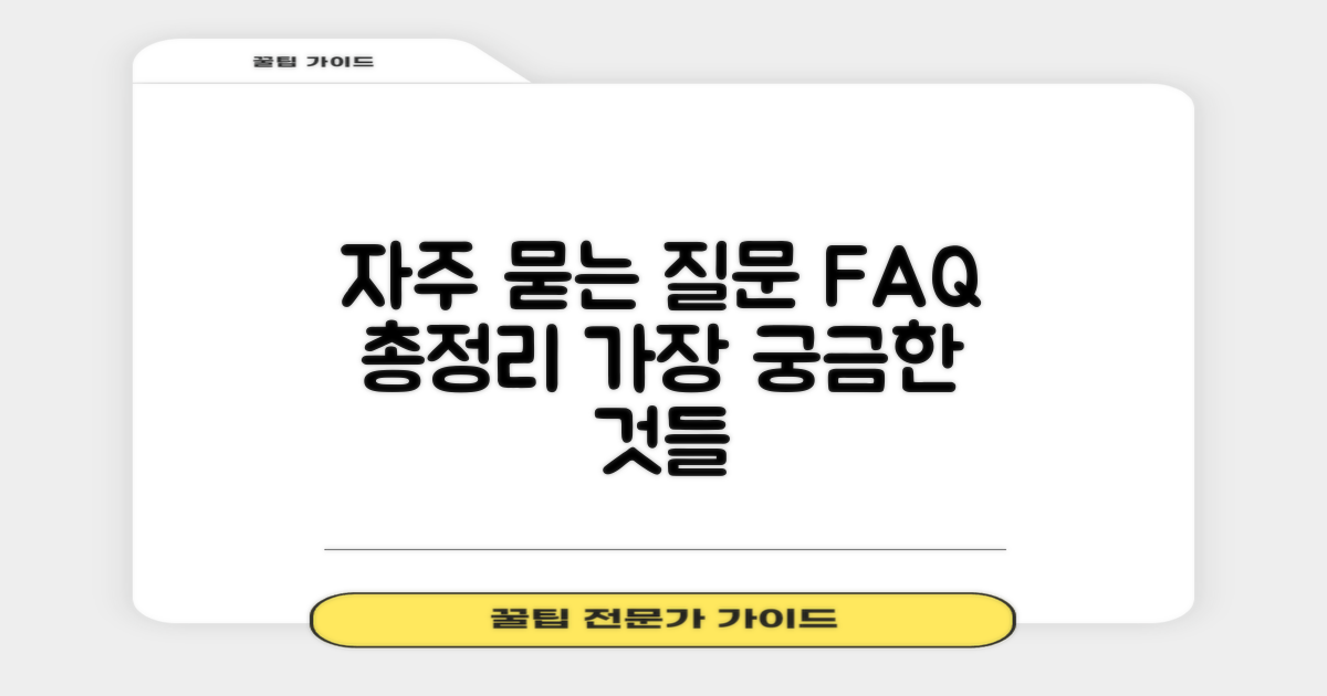 자주 묻는 질문