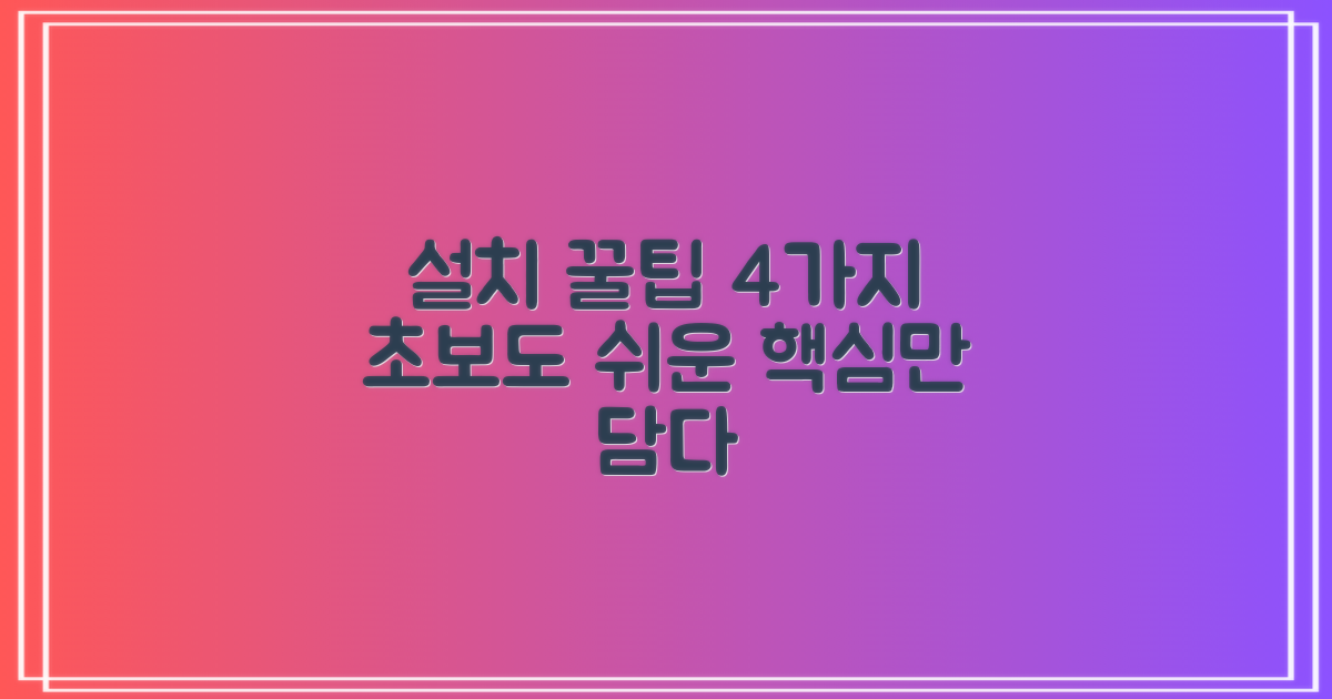 4가지 설치 팁