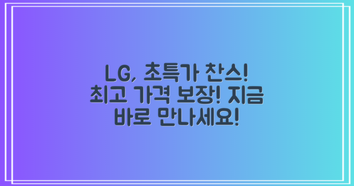 당신의 LG, 최고의 가격으로 만나세요!