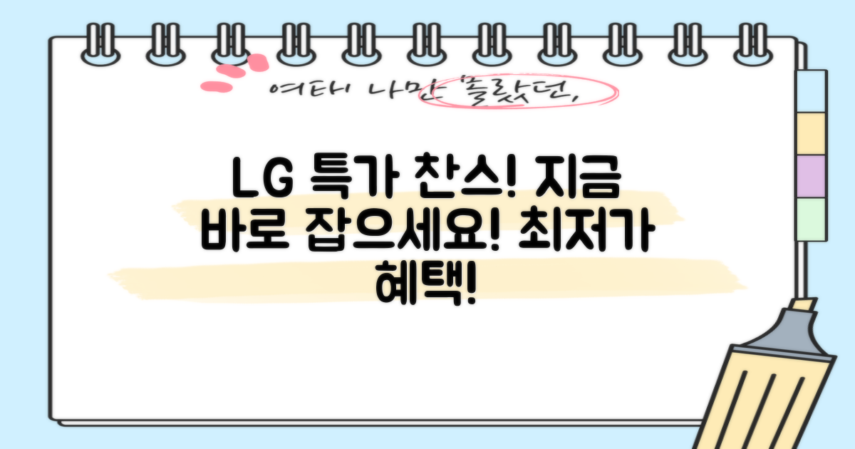 LG 상품, 최저가 혜택 잡으세요!