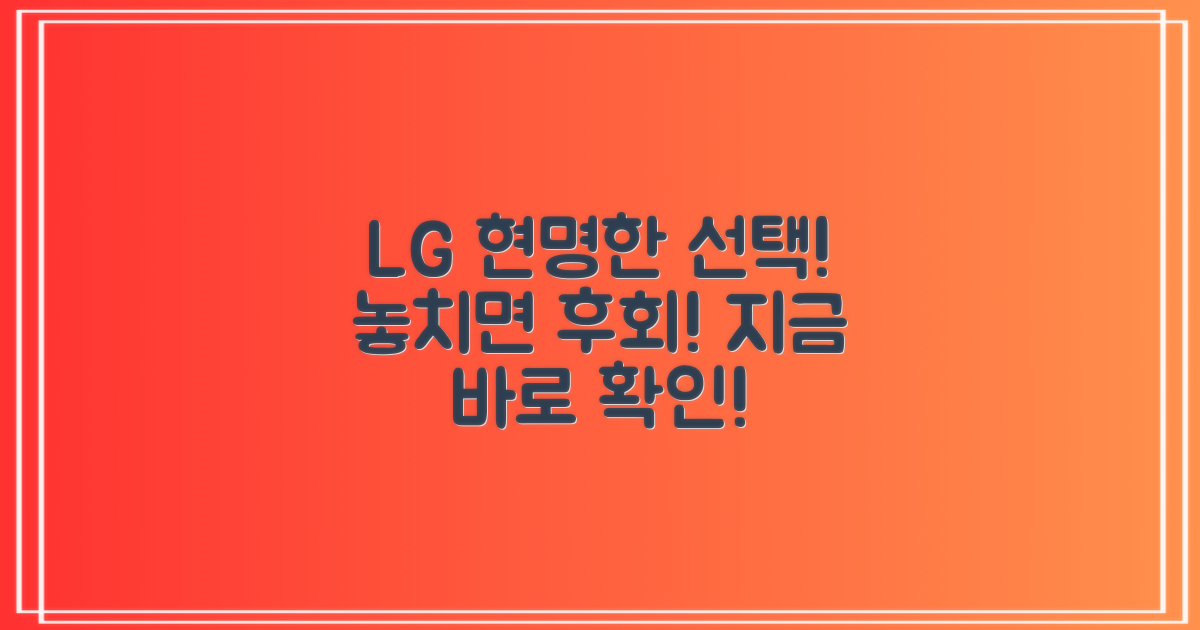 똑똑한 LG 구매, 놓치지 마세요!