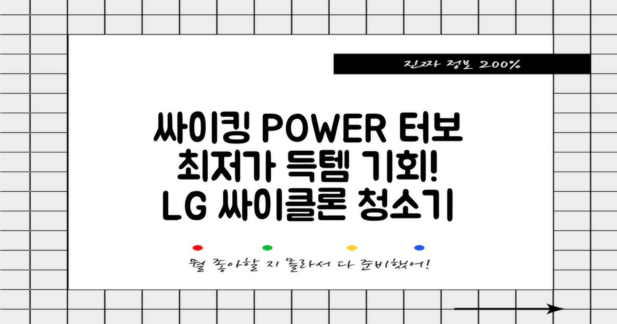 LG전자 싸이킹 POWER 터보 싸이클론 진공청소기: 똑똑한 선택, 최저가로 만나요!