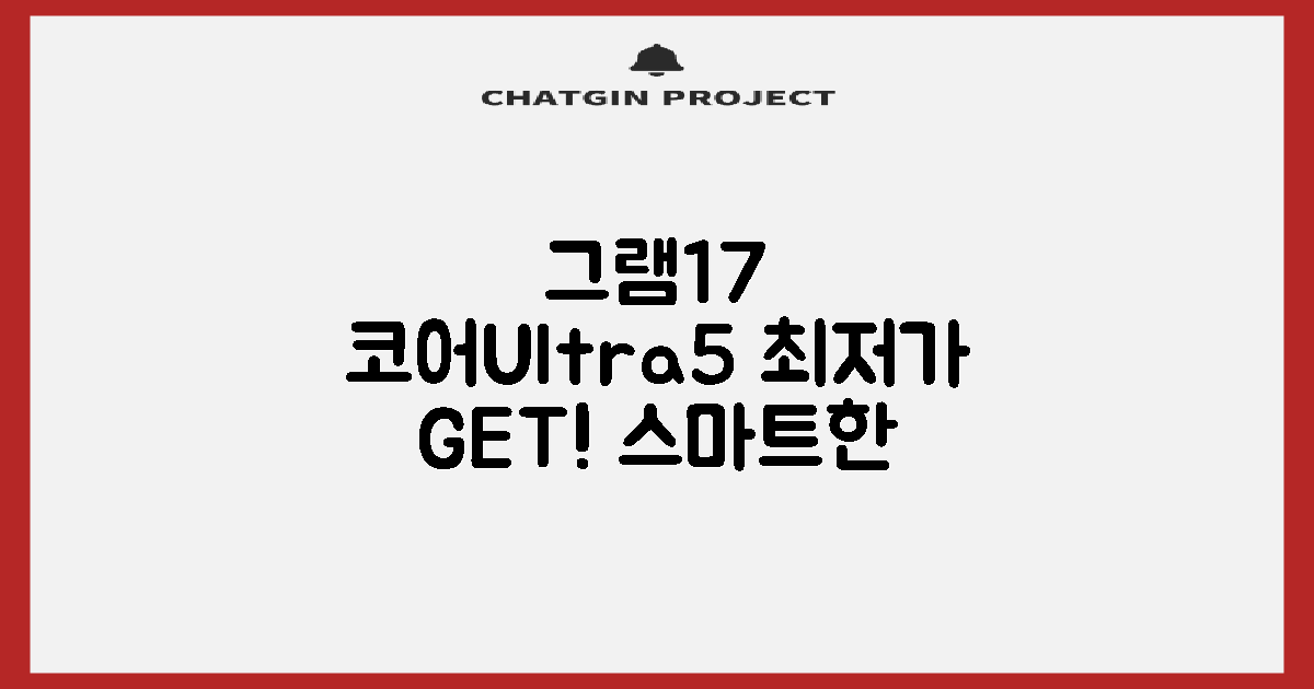 LG 그램 17 (2024) 코어Ultra5: 똑똑한 선택, 최저가로 만나요!