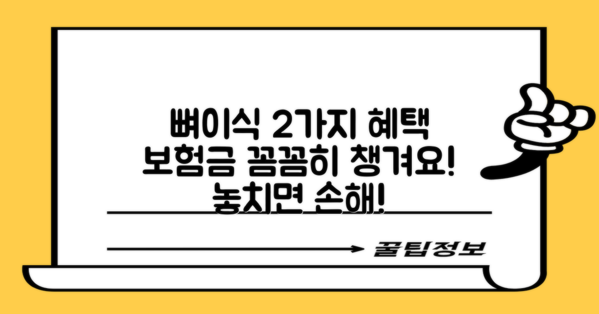 2가지 뼈이식 보험 혜택: 꼼꼼하게 챙기는 방법