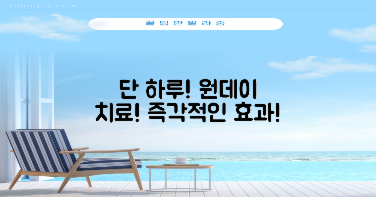 1가지 당일 원데이 치료