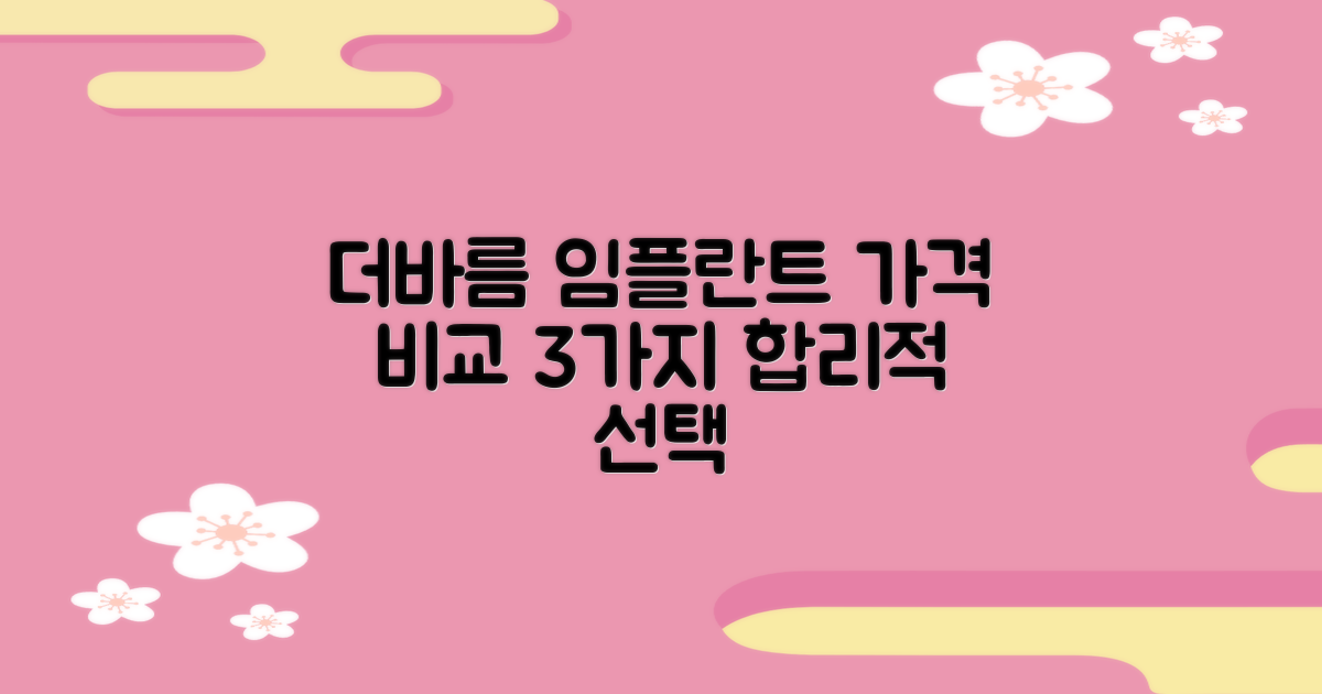 더바름치과병원 임플란트 가격: 합리적인 선택을 위한 3가지 비교