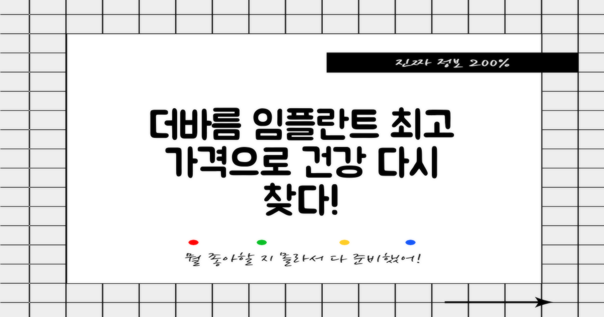 더바름치과병원 임플란트 및 크라운, 합리적인 가격으로 건강 되찾기