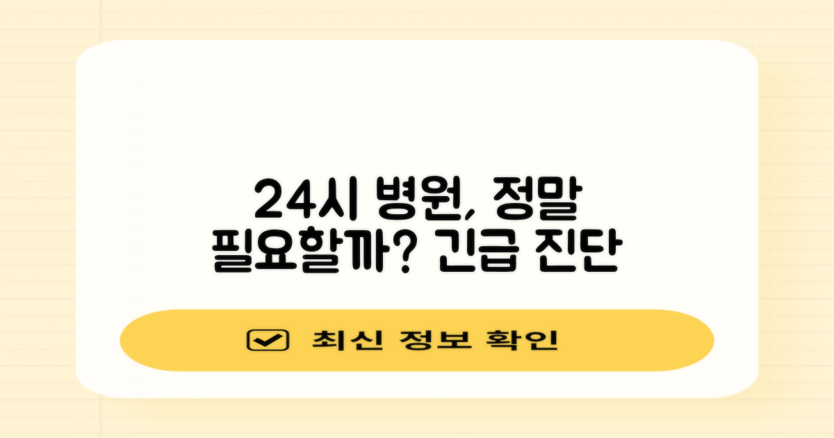 24시 병원, 꼭 필요할까?