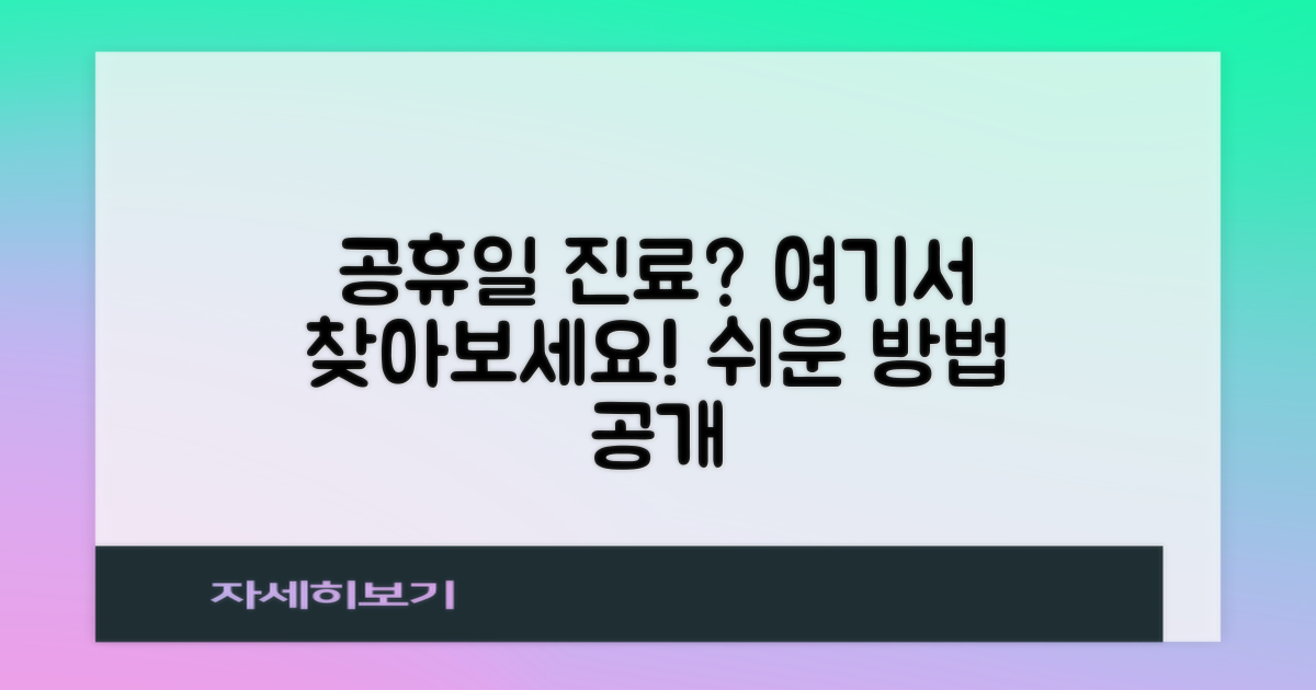 공휴일 진료, 어떻게 찾을까?