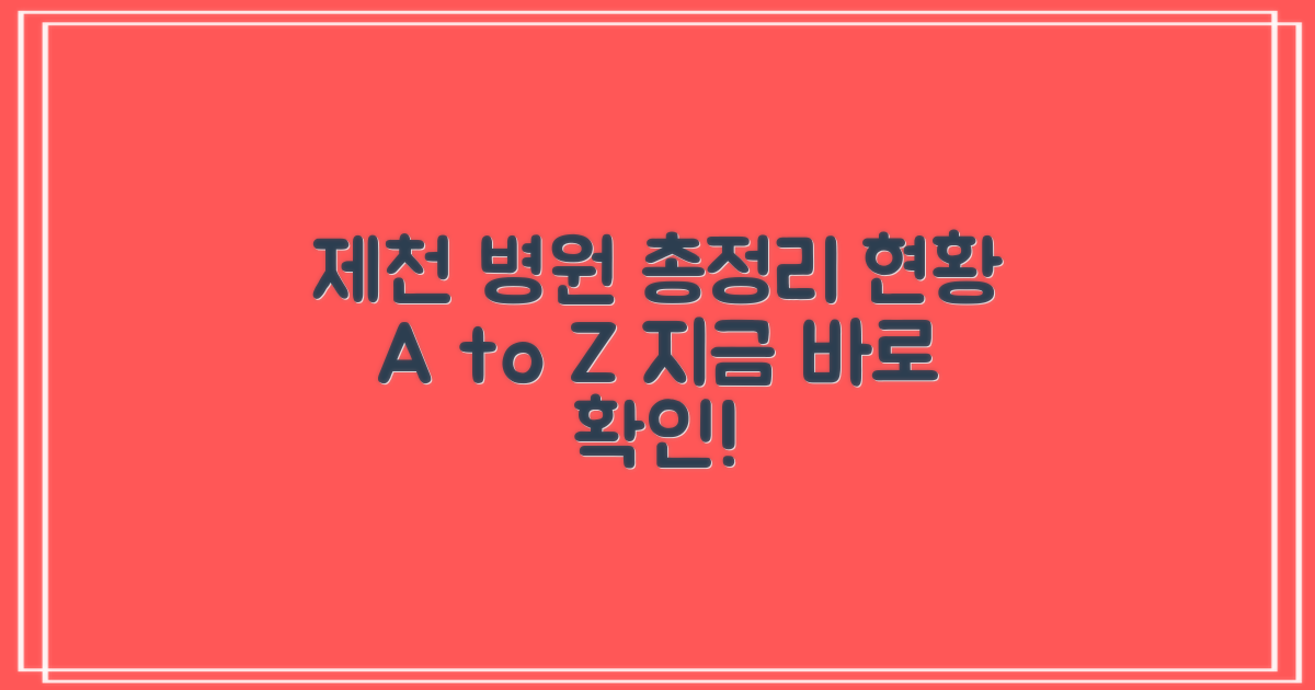 제천시 병원 현황 살펴보기