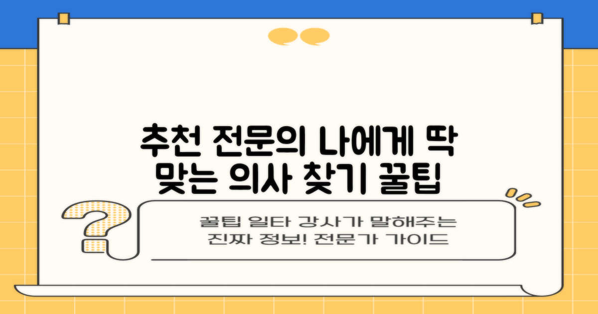 추천 전문의: 나에게 맞는 의사 찾기