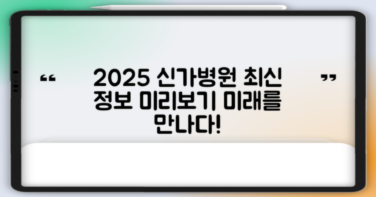 2025년 신가병원: 최신 정보 미리보기