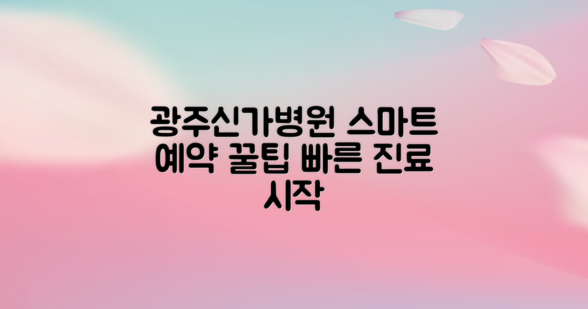 광주광산신가병원 예약: 스마트한 진료 접근성을 위한 안내