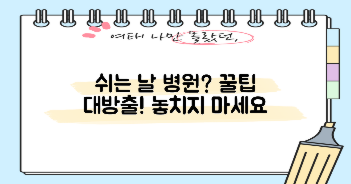 일요일, 공휴일 진료: 놓치지 않는 팁