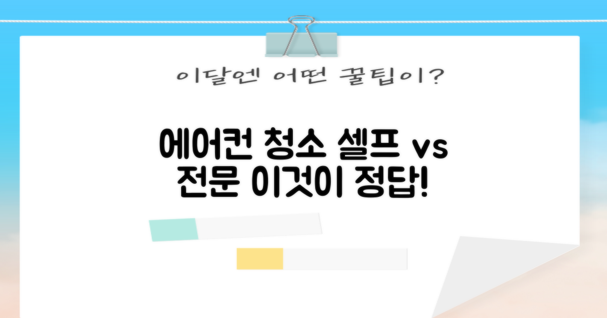 에어컨 청소: 셀프 관리 vs. 전문 업체의 필요성