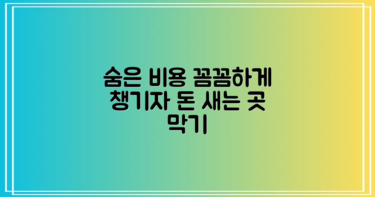 숨겨진 비용, 꼼꼼히 따지기