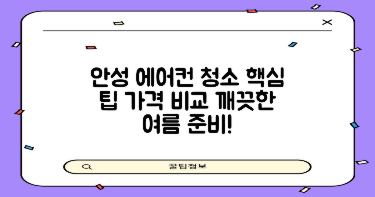 안성 에어컨 청소 업체 추천 및 비용 가격 비교