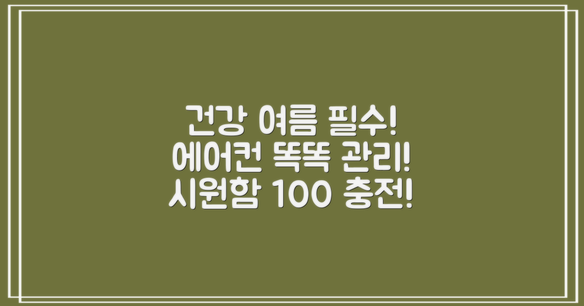 결론: 현명한 에어컨 관리로 건강하고 시원한 여름을!