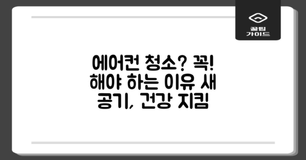 에어컨 청소, 왜 필요할까?