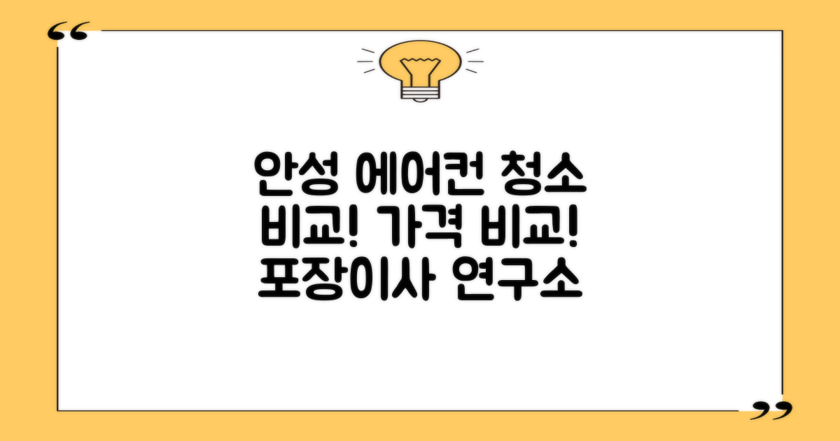 안성 에어컨 청소 업체 추천 및 비용 가격 비교, 포장이사 연구소