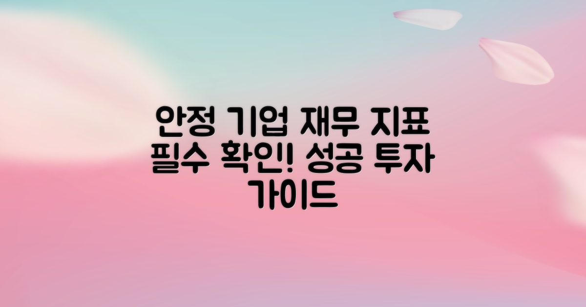 안정적 기업의 재무 지표
