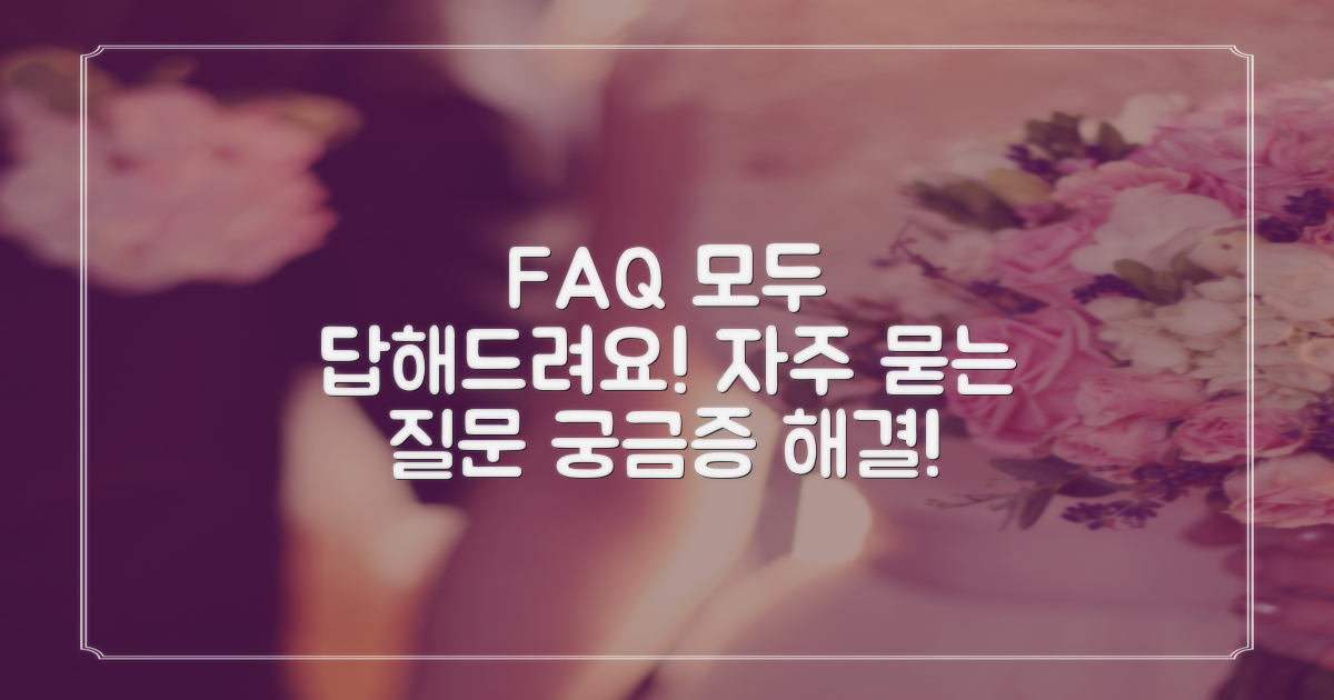 자주 묻는 질문