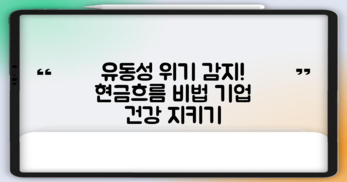 유동성 위기 사전 감지: 현금흐름 관리로 기업의 건강을 지키는 비법